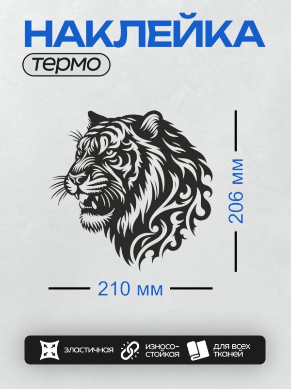 Термонаклейка на одежду DTF / Черно-белая голова тигра в стиле трайбл-арт.