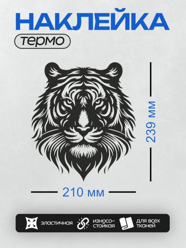 Термонаклейка на одежду DTF / Стилизованная черно-белая голова тигра.