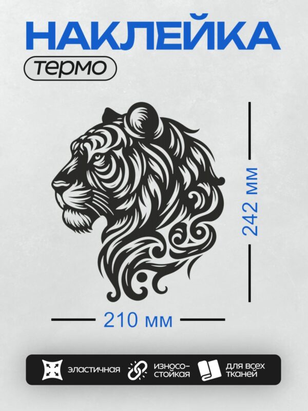 Термонаклейка на одежду DTF / Стилизованная голова тигра в черно-белом стиле.