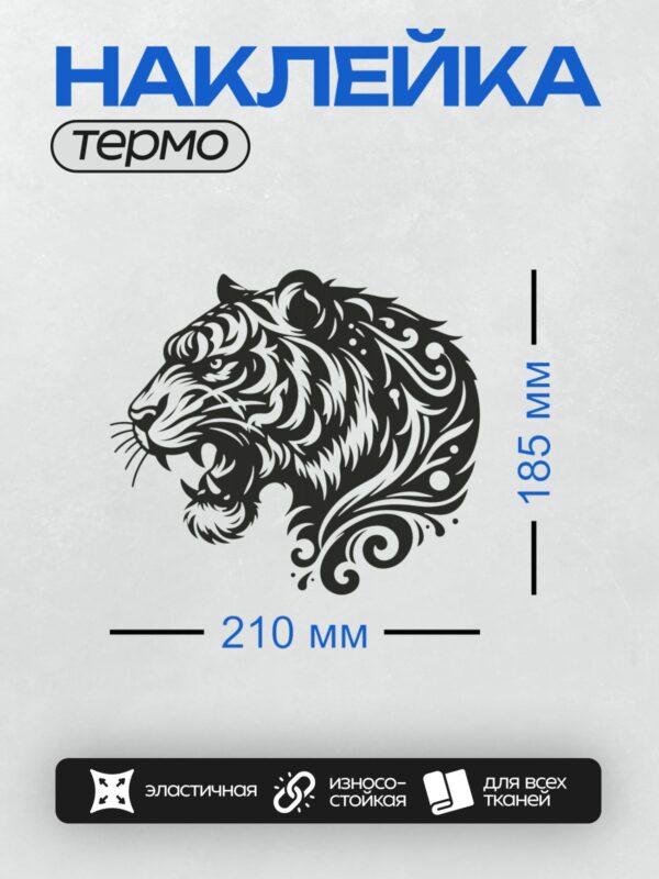 Термонаклейка на одежду DTF / Стилизованная голова тигра в tribal-дизайне, черно-белая.