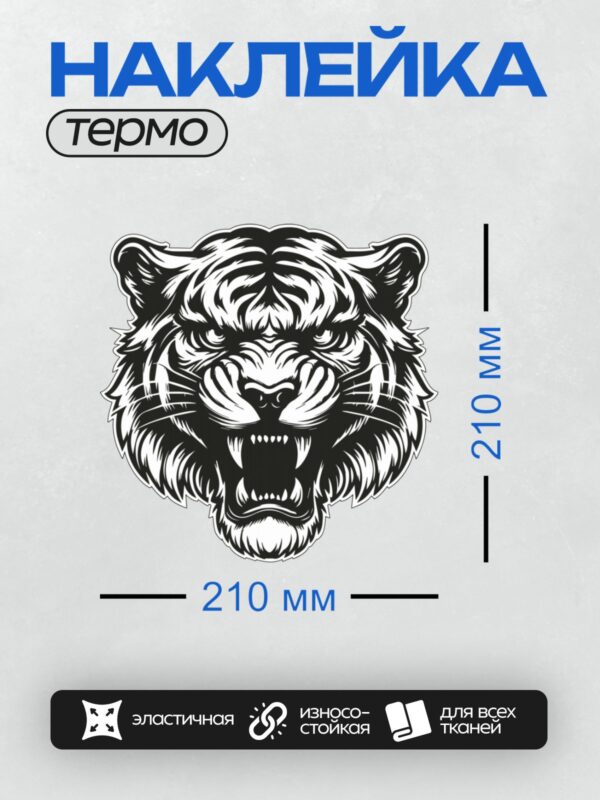 Термонаклейка на одежду DTF / Черно-белая голова тигра с агрессивным выражением.