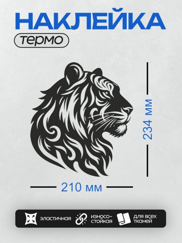 Термонаклейка на одежду DTF / Стилизованная голова тигра в трайбл-дизайне.
