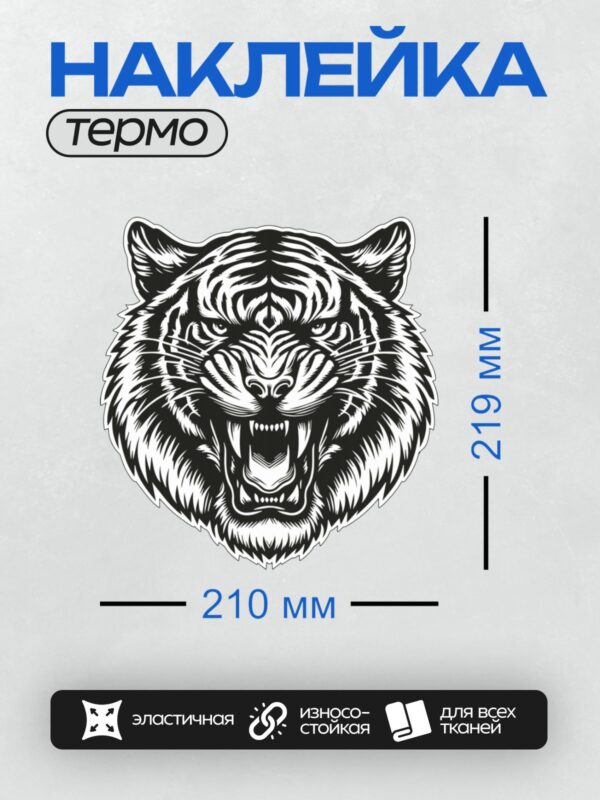Термонаклейка на одежду DTF / Агрессивная голова тигра в черно-белом стиле.