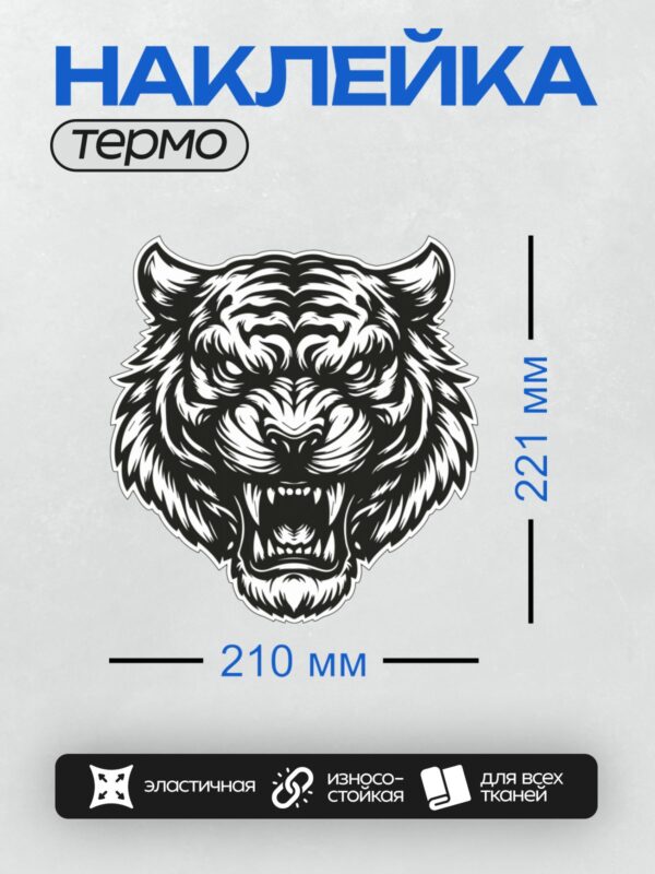 Термонаклейка на одежду DTF / Агрессивный оскал тигра, черно-белый контурный стиль.