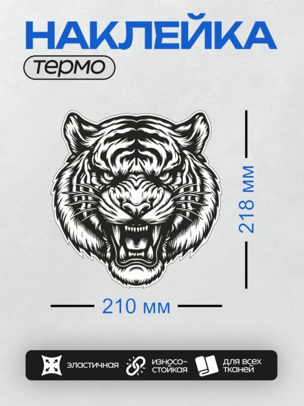 Термонаклейка на одежду DTF / Черно-белая голова тигра в tribal-стиле.