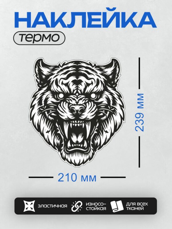 Термонаклейка на одежду DTF / Черно-белая голова тигра с агрессивным оскалом.