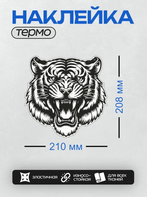 Термонаклейка на одежду DTF / Черно-белая голова тигра с агрессивным выражением.