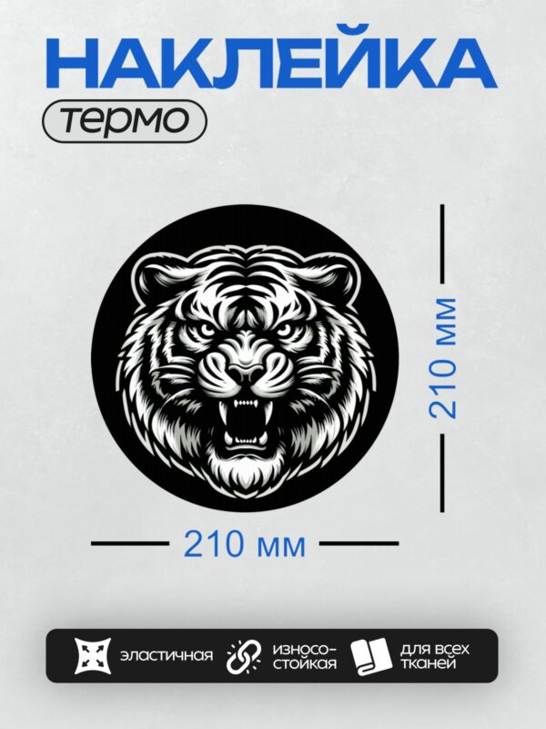 Термонаклейка на одежду DTF / Черно-белая голова тигра в tribal-стиле, круглая композиция.