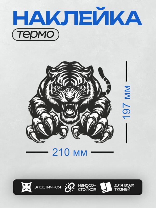 Термонаклейка на одежду DTF / Стилизованный черно-белый тигр с когтями.