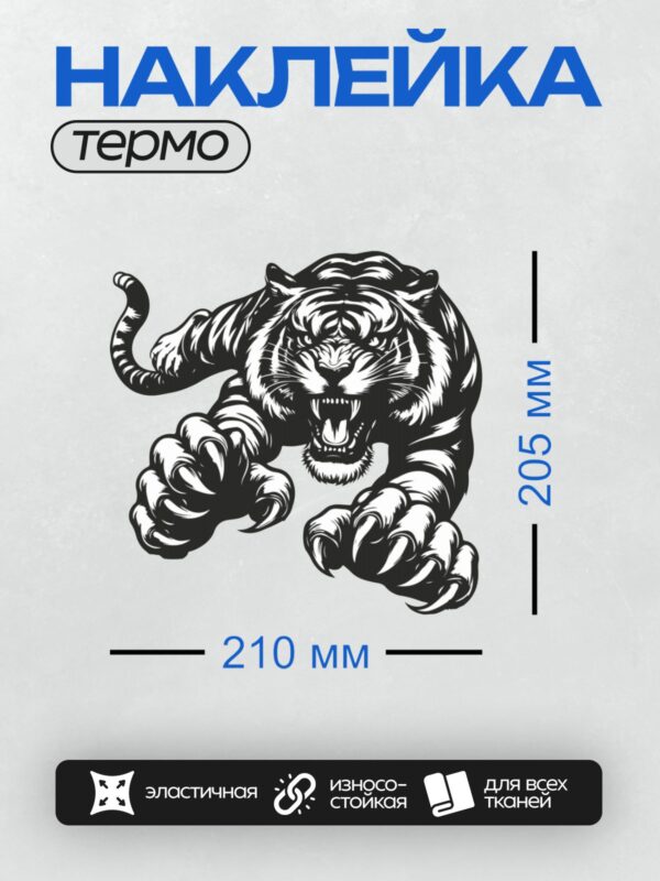 Термонаклейка на одежду DTF / Черно-белый тигр в tribal-стиле, агрессивная поза.
