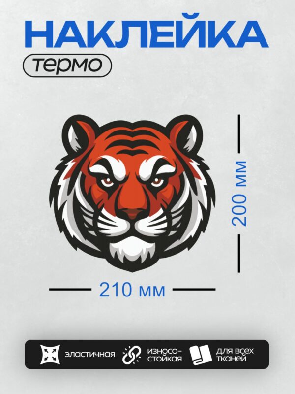 Термонаклейка на одежду DTF / Стилизованная голова тигра с агрессивным выражением.