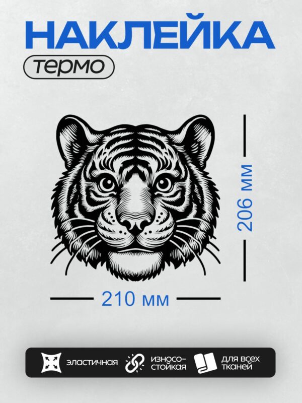 Термонаклейка на одежду DTF / Черно-белый тигр с абстрактным узором на морде.