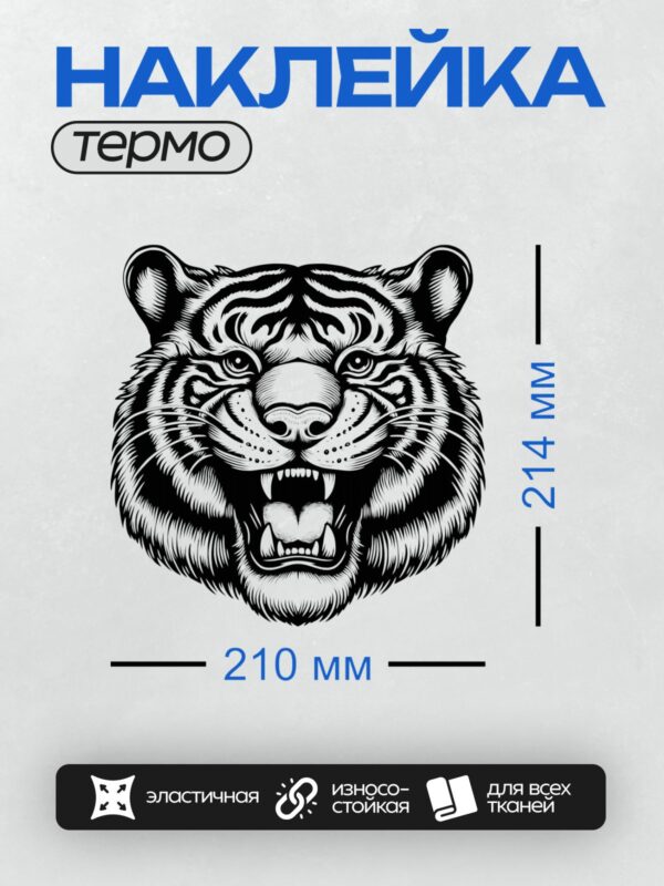 Термонаклейка на одежду DTF / Черно-белая голова тигра с агрессивным оскалом.