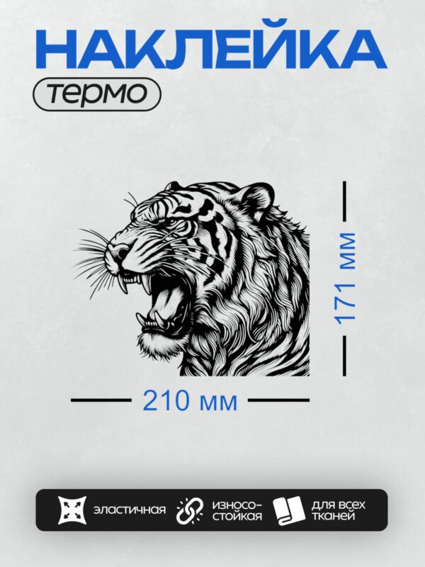 Термонаклейка на одежду DTF / Черно-белый тигр с агрессивным выражением, стилизованный.