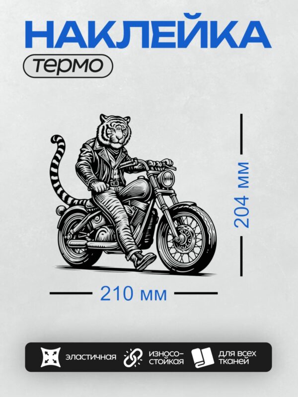 Термонаклейка на одежду DTF / Тигр в стиле трайбл сидит на мотоцикле.