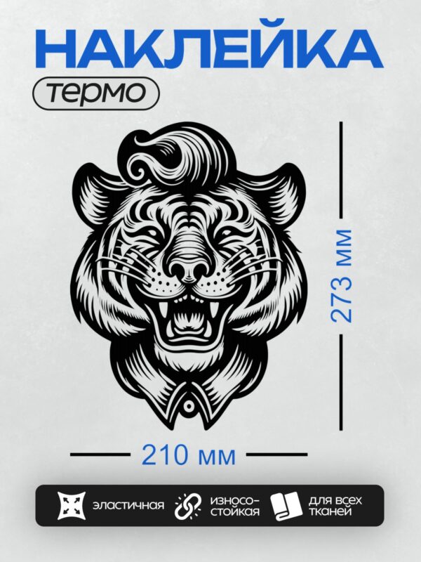 Термонаклейка на одежду DTF / Голова тигра в трайбл-стиле с агрессивным выражением.