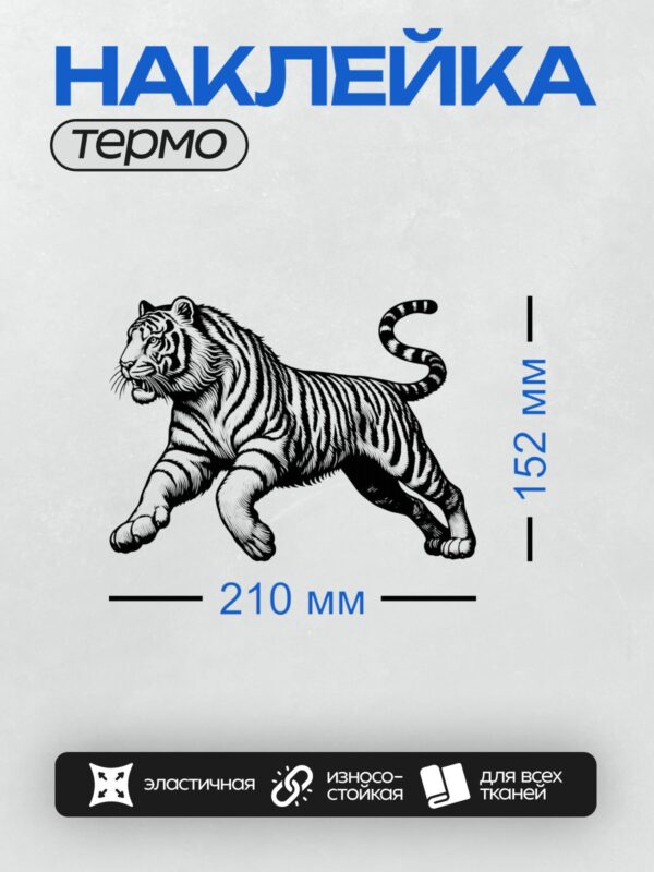 Термонаклейка на одежду DTF / Черно-белый тигр в динамичной позе, агрессивный стиль.