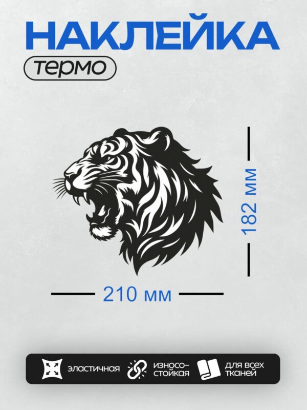 Термонаклейка на одежду DTF / Стилизованная голова тигра в агрессивной позе.