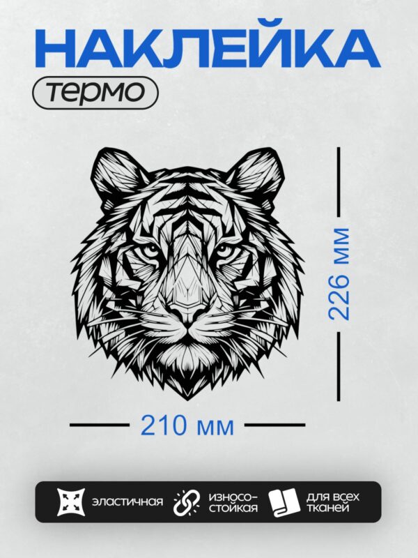 Термонаклейка на одежду DTF / Голова тигра в трайбл-стиле с агрессивным выражением.