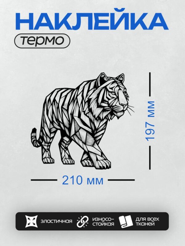 Термонаклейка на одежду DTF / Стилизованный черно-белый тигр в агрессивной позе.