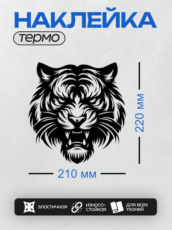 Термонаклейка на одежду DTF / Черно-белый тигр в стиле трайбл, агрессивная поза.