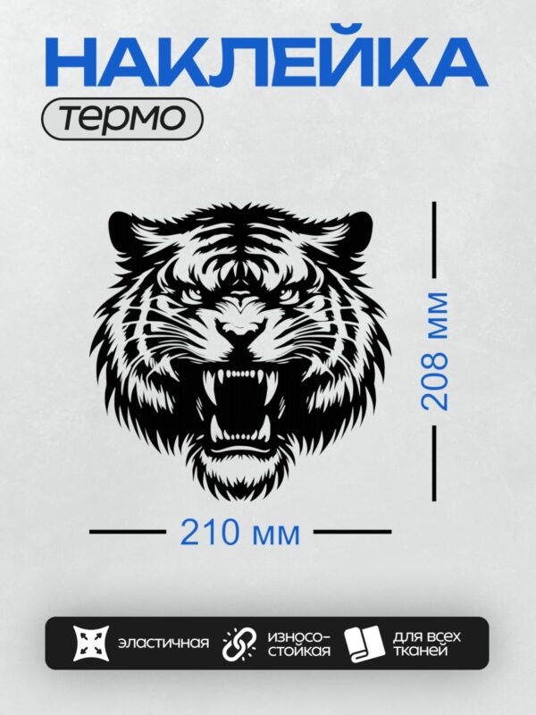Термонаклейка на одежду DTF / Агрессивный тигр в трайбл-стиле, черно-белая графика.
