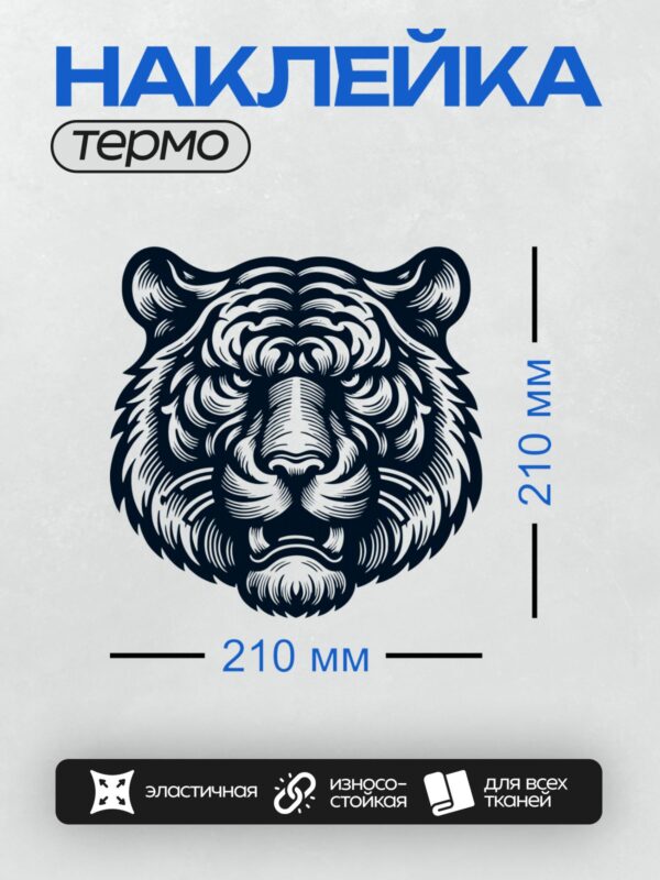 Термонаклейка на одежду DTF / Черно-белая голова тигра в агрессивной позе.