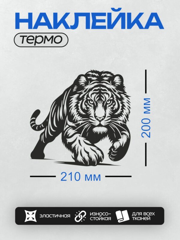 Термонаклейка на одежду DTF / Черно-белый тигр в движении, детализированный рисунок.