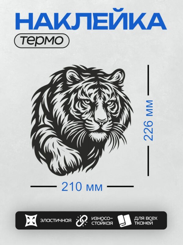 Термонаклейка на одежду DTF / Черно-белый тигр в стиле трайбл, агрессивная поза.