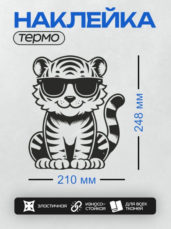 Термонаклейка на одежду DTF / Мультяшный тигр в стильных солнечных очках.