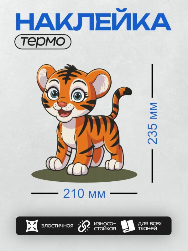Термонаклейка на одежду DTF / Мультяшный тигрёнок с большими глазами и яркими полосками.