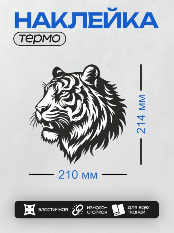 Термонаклейка на одежду DTF / Черно-белый тигр в стиле трайбл, агрессивная поза.