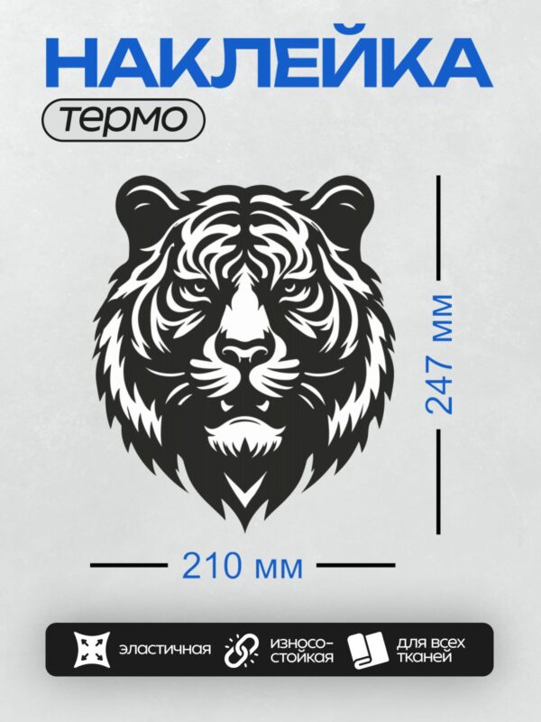 Термонаклейка на одежду DTF / Черно-белая графика головы тигра в трайбл-стиле.