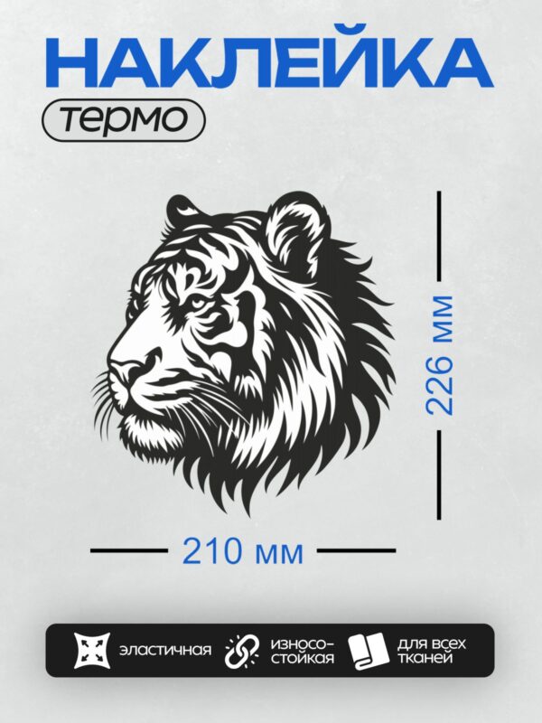 Термонаклейка на одежду DTF / Черно-белая голова тигра в стиле трафарета.