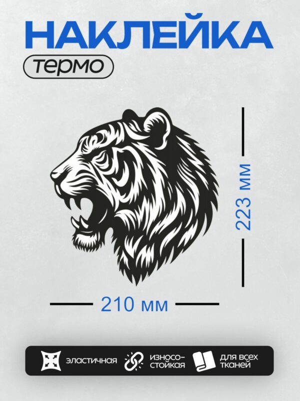 Термонаклейка на одежду DTF / Стилизованная черно-белая голова тигра в профиль.