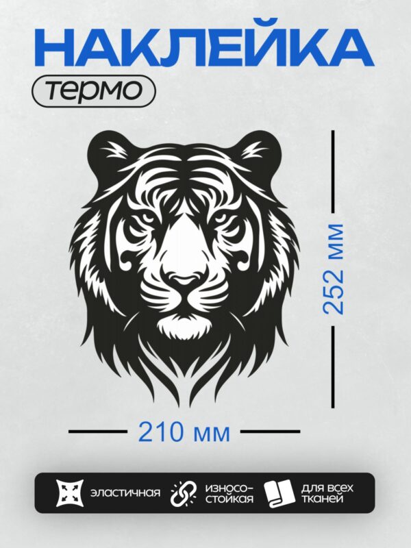 Термонаклейка на одежду DTF / Черно-белый тигр в стиле трайбл, агрессивная поза.