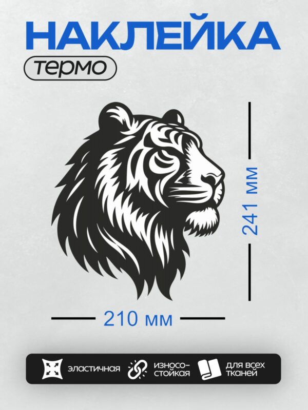 Термонаклейка на одежду DTF / Черно-белая голова тигра в стиле трафарета.
