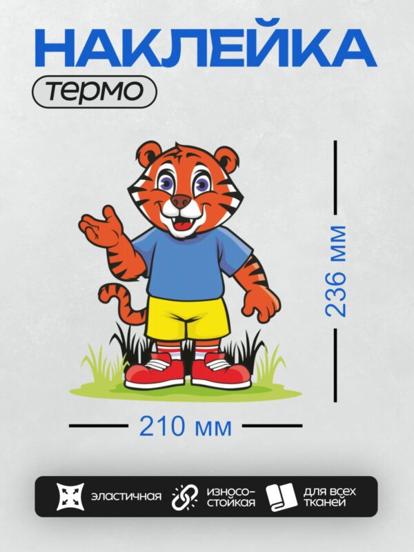 Термонаклейка на одежду DTF / Мультяшный тигр в синей футболке и шортах.