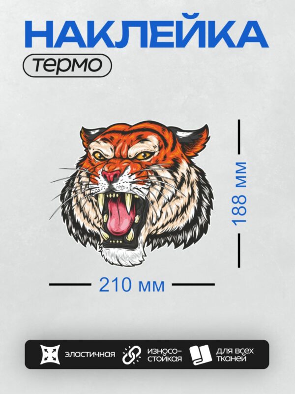 Термонаклейка на одежду DTF / Агрессивный тигр в стиле трайбл, яркий и динамичный.