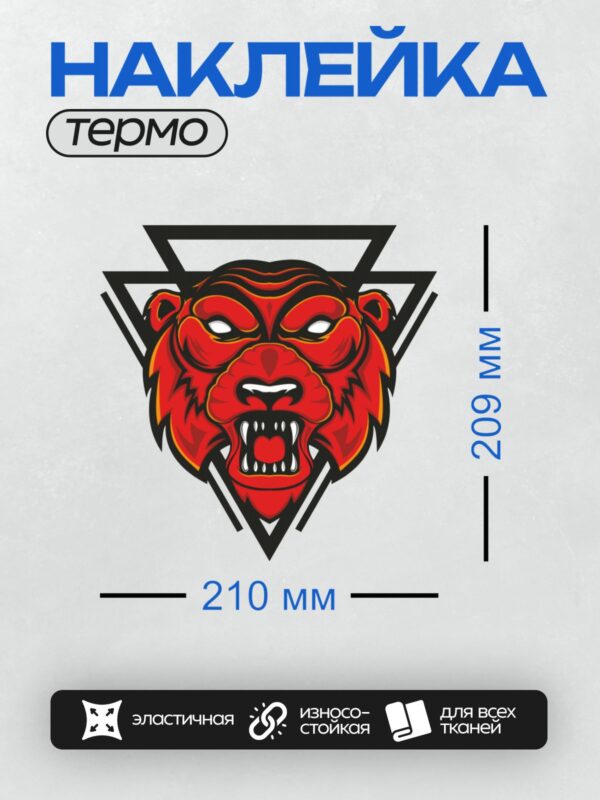 Термонаклейка на одежду DTF / Красный тигр в трайбл-стиле с острыми зубами.