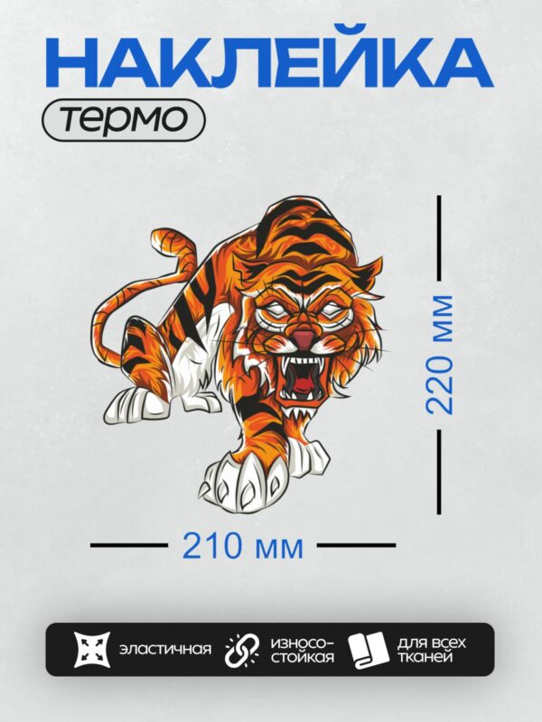 Термонаклейка на одежду DTF / Мультяшный тигр с агрессивным выражением лица.