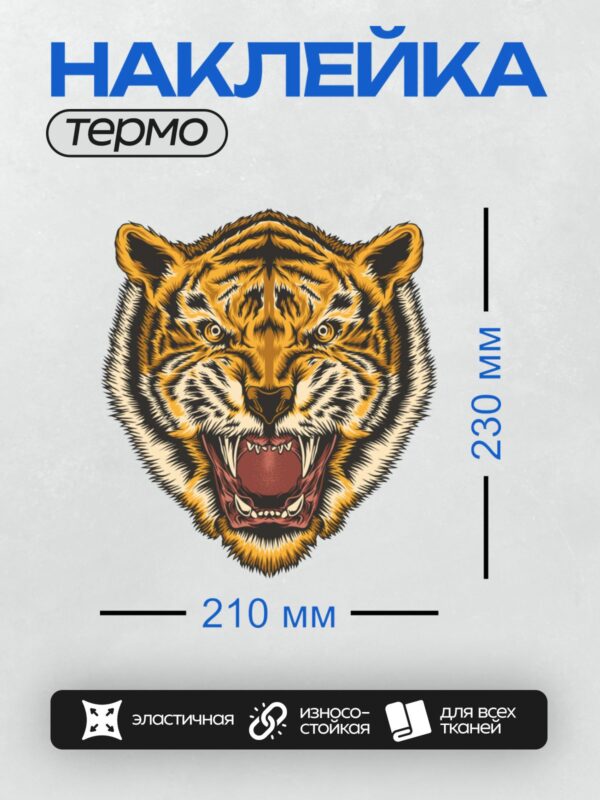 Термонаклейка на одежду DTF / Агрессивная голова тигра с открытой пастью и острыми зубами.