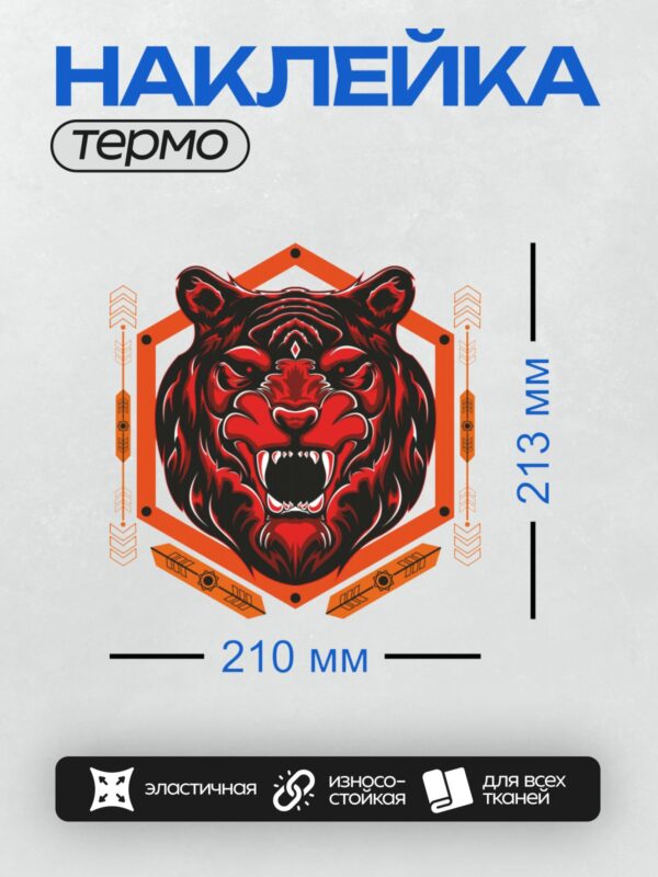 Термонаклейка на одежду DTF / Голова тигра в стиле трайбл, агрессивная поза, оранжево-черная цветовая гамма, геометрические элементы вокруг головы.