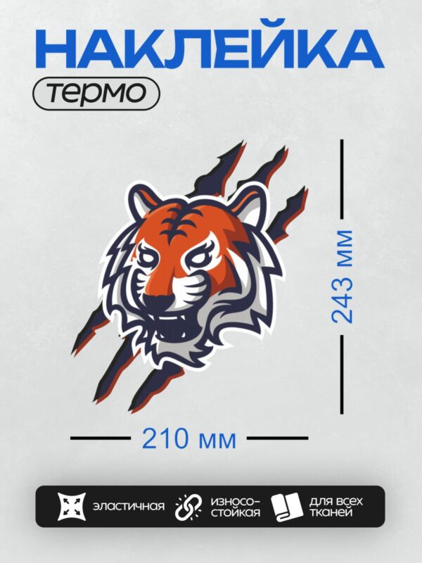 Термонаклейка на одежду DTF / Стилизованная голова тигра с когтями, динамичный дизайн.