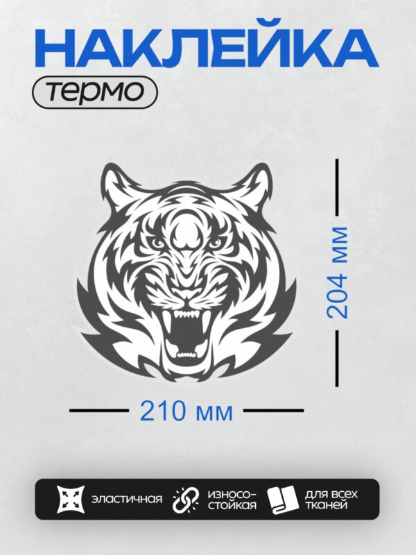 Термонаклейка на одежду DTF / Агрессивный тигр в стиле трайбл, черно-белая графика.