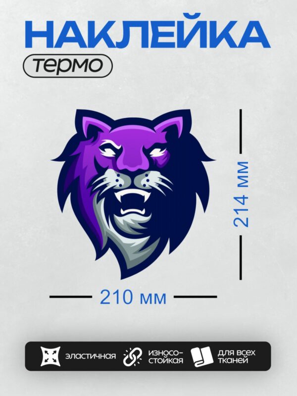 Термонаклейка на одежду DTF / Стилизованная эмблема тигра для хоккейного клуба.