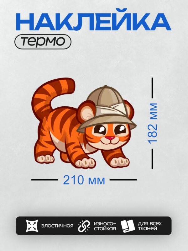 Термонаклейка на одежду DTF / Мультяшный тигрёнок в сафари-шляпе, готовый к приключениям!