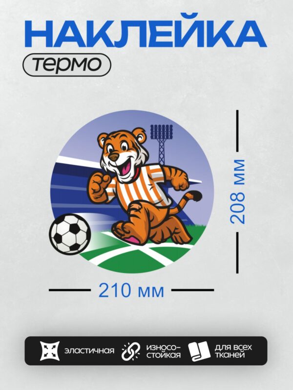 Термонаклейка на одежду DTF / Мультяшный тигр в полосатой футболке играет в футбол.