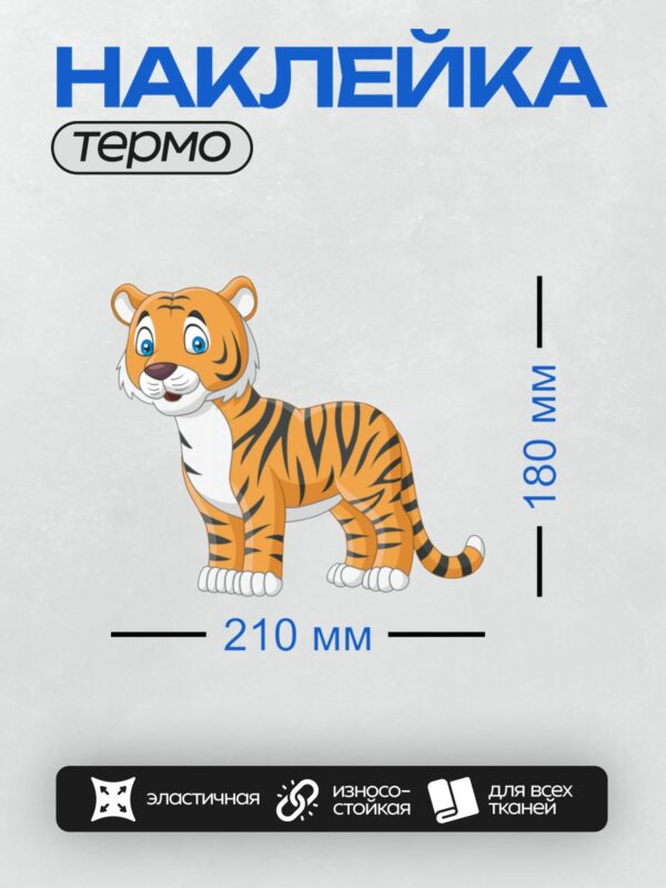 Термонаклейка на одежду DTF / Мультяшный тигр с яркими полосками и большими глазами.