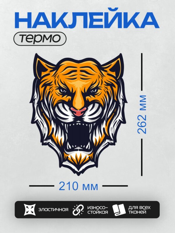 Термонаклейка на одежду DTF / Мультяшная голова тигра с яркими оранжевыми полосами.
